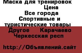 Маска для тренировок ELEVATION MASK 2.0 › Цена ­ 3 990 - Все города Спортивные и туристические товары » Другое   . Карачаево-Черкесская респ.